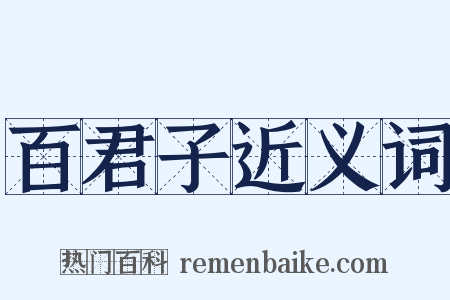 百君子近义词是什么意思的图片